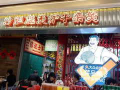 -沙胆彪炭炉牛杂煲(上海日月光广场店)