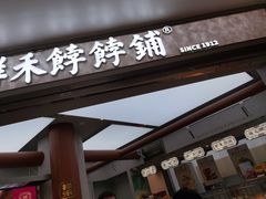 -祥禾饽饽铺·中式糕点(北京来福士店)