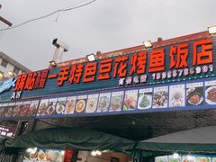 -锅贴杨一手特色豆花烤鱼饭店(荔波美食街店)