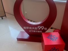 -东北大学附属辽宁爱尔眼科医院