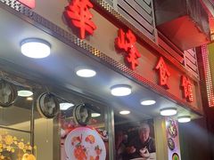 -华峰食馆(氹仔店)