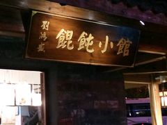 门面-刘鸿盛(罍街店)