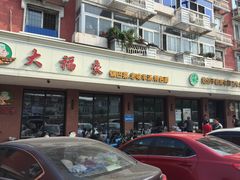 门面-大福来(西青道店)