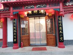 门面-宝财诚老北京涮肉(周庄店)