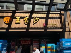 -王家沙点心店(南京西路总店)