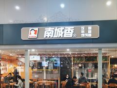 -南城香(北京南站店)