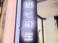 门面-甜心闲生传统手工冰粉(人民广场店)