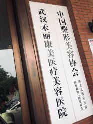 -禾丽康美医疗美容医院