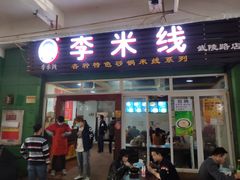 门面-李米线(武陵路店)
