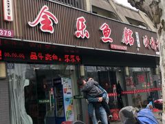 门面-全乐鱼馆·淳牌有机鱼直营店