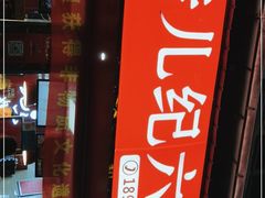 -王浩儿纪六孃甜皮鸭(乐山总店)