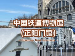 -中国铁道博物馆(正阳门馆)