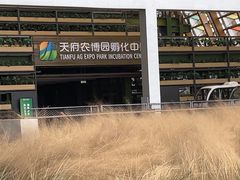 -中国天府农业博览园