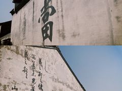 -绍兴书圣故里景区