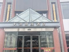 -太湖明珠大酒店(吴中店)