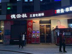 -德云社(三里屯店)