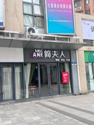 -MISSJANE简夫人美容定制中心