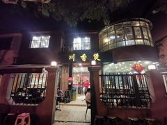-川香煲(茅台路店)
