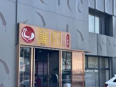 -廉厨干煸鸡·地标名菜(民富园店)