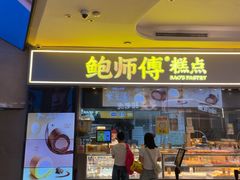 -鲍师傅糕点(国金街店)