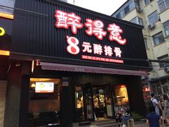 门面-醉得意(济南万达店)