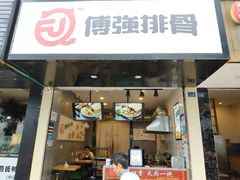 -傅强排骨(成都总店)