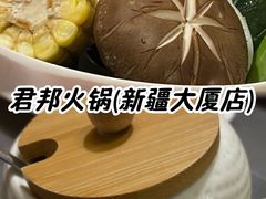 -君邦火锅(新疆大厦店)
