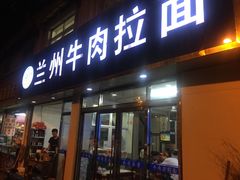 门面-清真兰州牛肉拉面馆(瑞金路店)