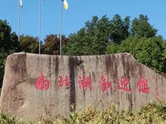 -南北湖风景区