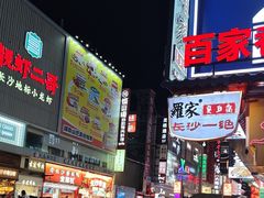 -黄兴南路步行商业街