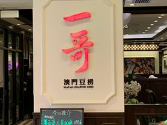 门面-一哥澳门豆捞 · 十七年经典澳门火锅(四季天地店)