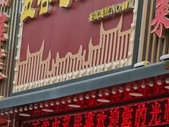 -五谷屯私房菜·始于2005(中山陵童卫路店)