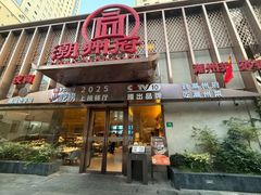 -潮州府·潮菜·砂锅粥(徐家汇店)