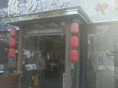门面-徽珍源(龙茗路店)