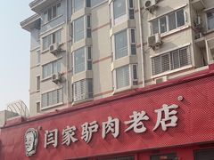 -闫家驴肉老店(华电一校店)