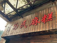 -肖为民麻糕(双桂坊店)