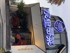 门面-院里寻菜·精致庭院菜(观沙岭店)