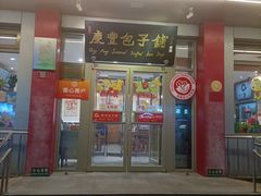 -庆丰包子铺(安东店)