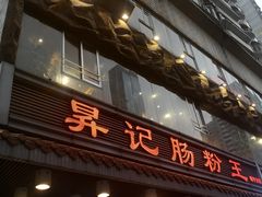 门面-昇记肠粉王(福华路店)
