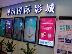 -博纳国际影城(合肥银泰中心店)