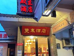 -双东酒店(东关街店)