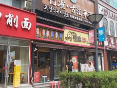 -韩象烤肉·韩国料理(市南麦凯乐旗舰店)