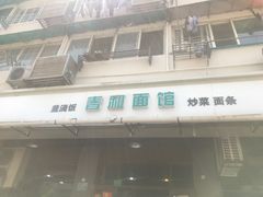 门面-春和面馆(常德路店)