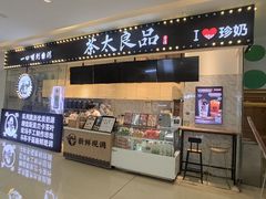 -茶太良品·京派茶饮(天河城店)