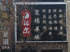 -海拉尔碳烤羊腿烤鸽子(吕营店)