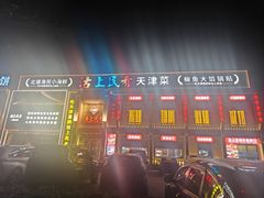 -沽上民肴·海鲜锅贴·天津菜(福州道鸿正家园店)