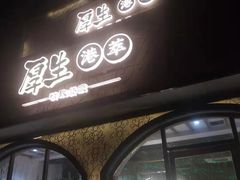 门面-厚生港萃精致餐厅(中华西路店)