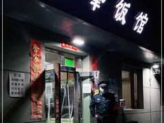 门面-北大地皖峰饭馆