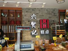 -六贤记(文三店)