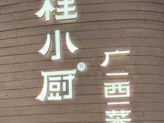 -桂小厨广西菜(万象城店)